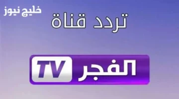 تردد قناة الفجر الجزائرية 2025 يعرض الحلقة 6 من مسلسل المؤسس أورهان